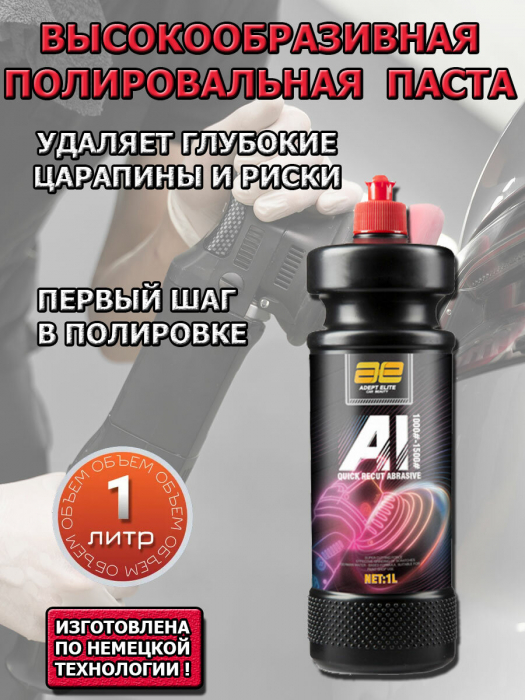 Высокообразивная полировальная паста для автомобилей