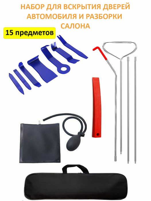 Набор для вскрытия авто