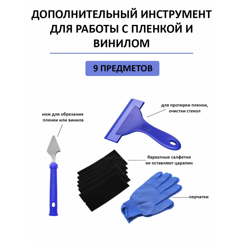 Набор для работы с тонировочной пленкой и винилом