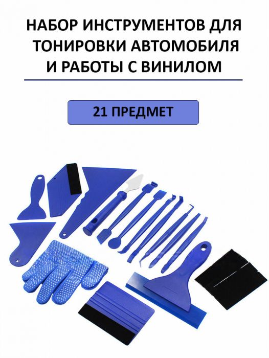 Набор для работы с тонировочной пленкой и винилом
