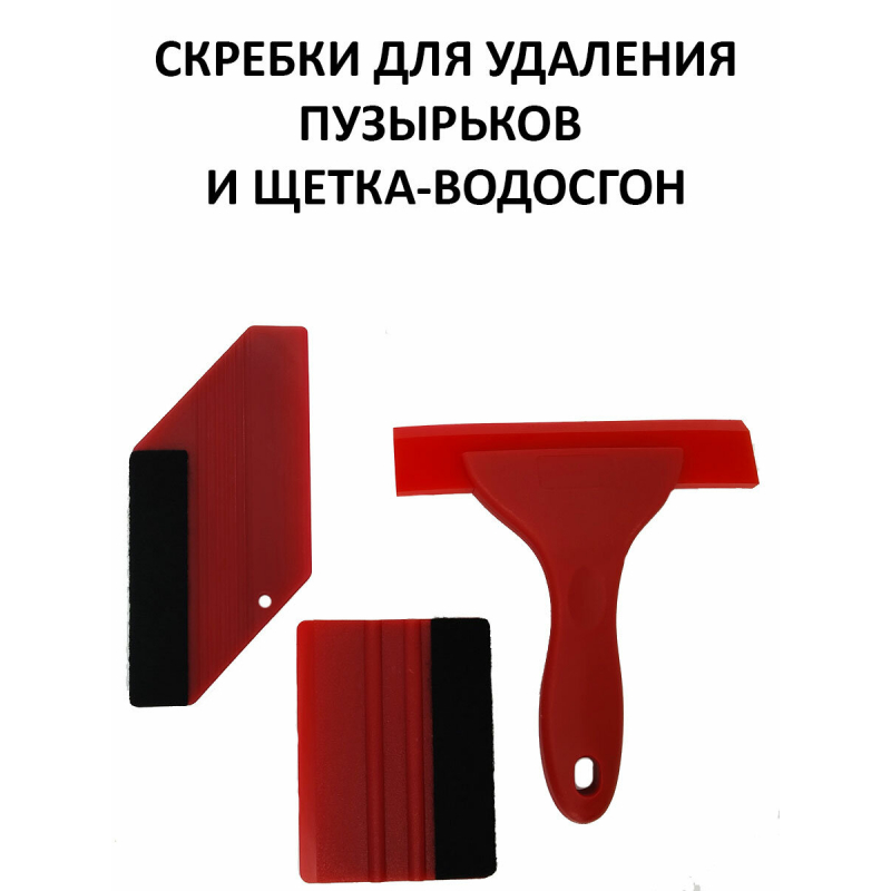 Набор для работы с тонировочной пленкой и винилом