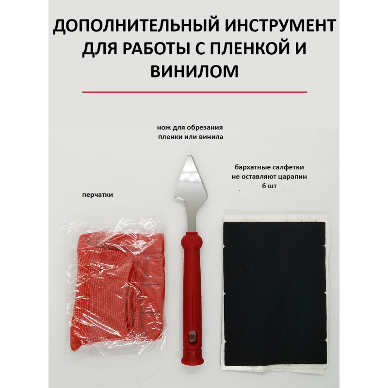 Набор для работы с тонировочной пленкой и винилом