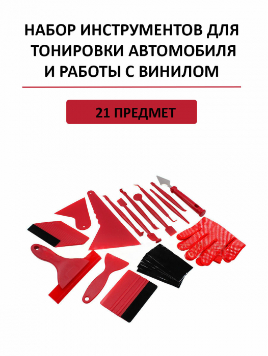 Набор для работы с тонировочной пленкой и винилом