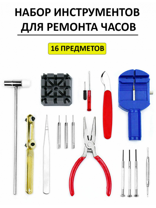 Набор инструментов для ремонта часов 16 предметов