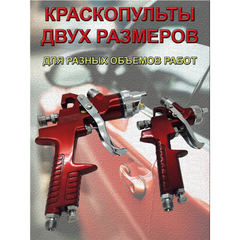 Комплект из двух краскопультов в кейсе HVLP