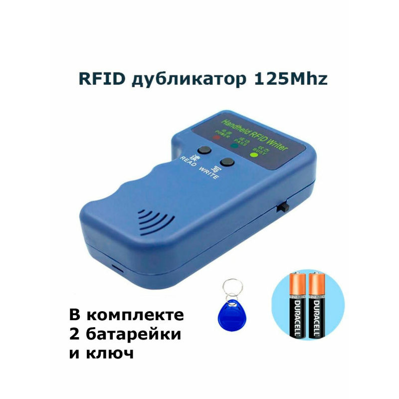 RFID Дубликатор электронных ключей