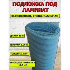 Подложка под ламинат, вспененный материал, 3 мм, 1,26 м x 10 м