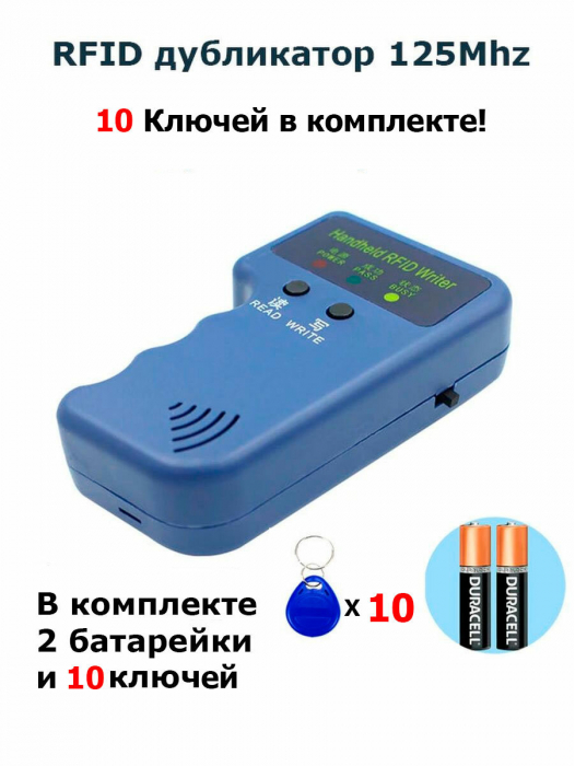 RFID Дубликатор электронных ключей