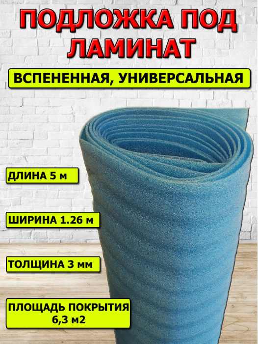 Подложка под ламинат, вспененный материал, 3 мм, 1,26 м x 5 м