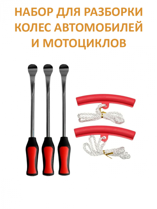 Набор для разбортировки колес автомобиля или мотоцикла