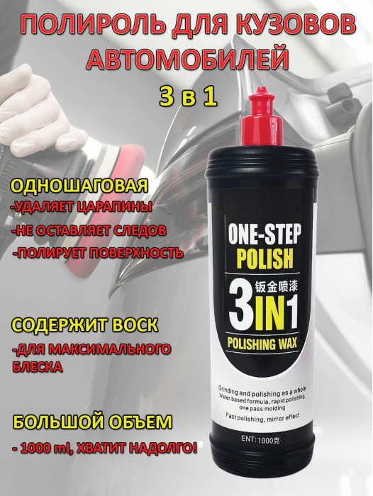 Полироль "3 в 1" для автомобилей