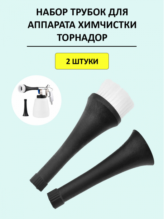 Набор из двух трубок для аппарата химчистки
