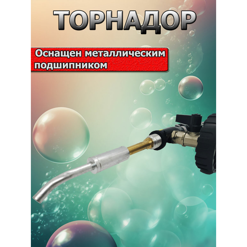 Аппарат для химчистки Торнадор с металлическим подшипником