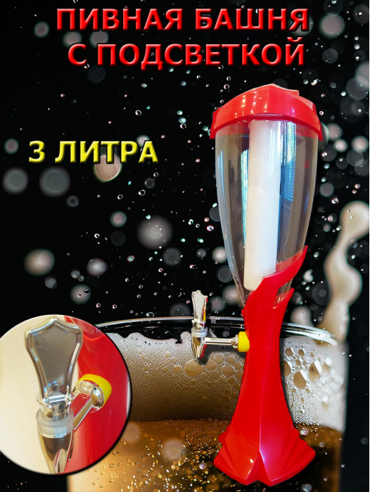 Пивная башня с подсветкой 3 литра
