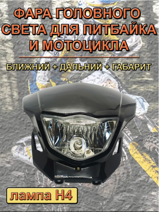 Фара головного света для питбайка и мотоцикла
