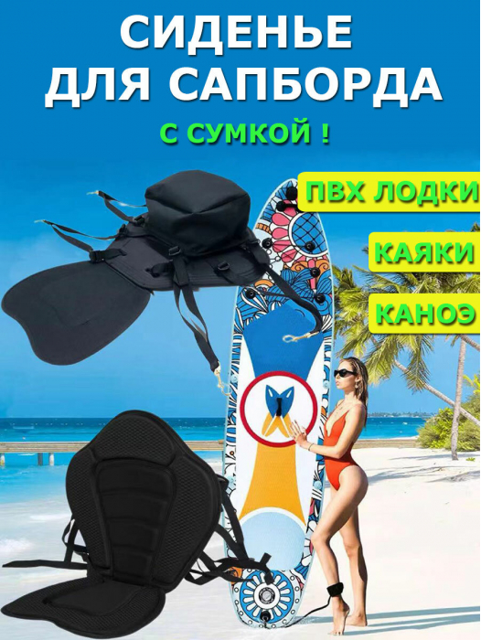 Сиденье на Sup Board (сап доски) черное с сумкой