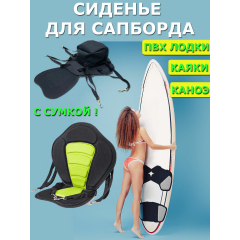Сиденье на Sup Board (сап доски) желтое с сумкой