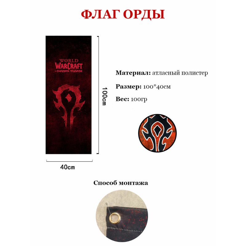 Флаг орды World of Warcraft (WOW) 40*100