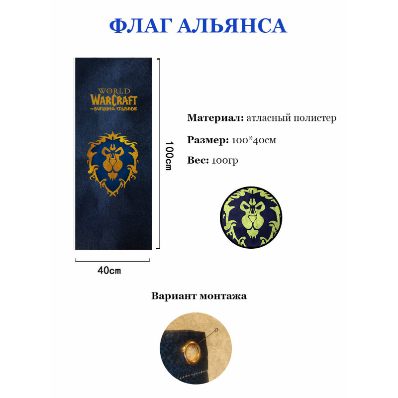 Флаг альянса World of Warcraft (WOW) 40*100