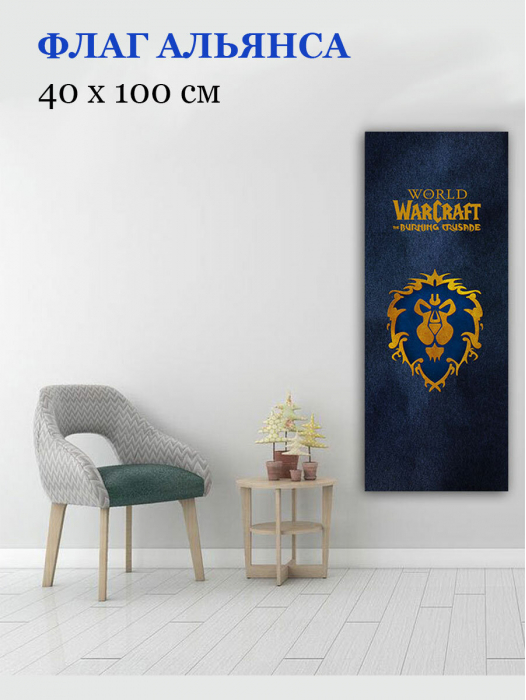 Флаг альянса World of Warcraft (WOW) 40*100
