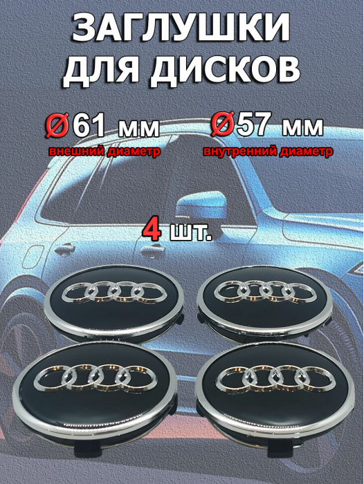 Заглушки на диски 61мм, 4 шт, черные, для Audi