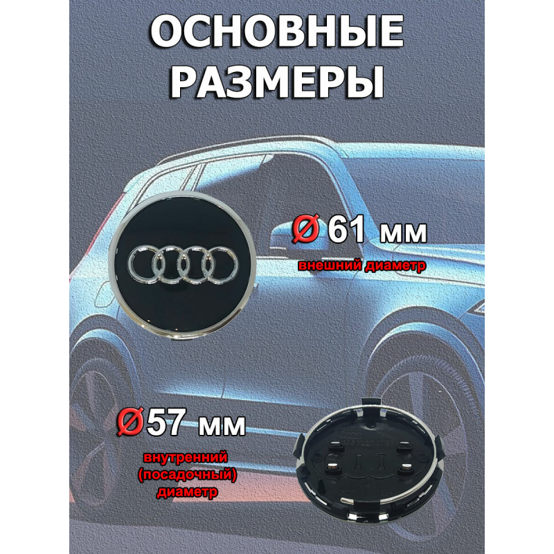 Заглушки на диски 61мм, 4 шт, черные, для Audi