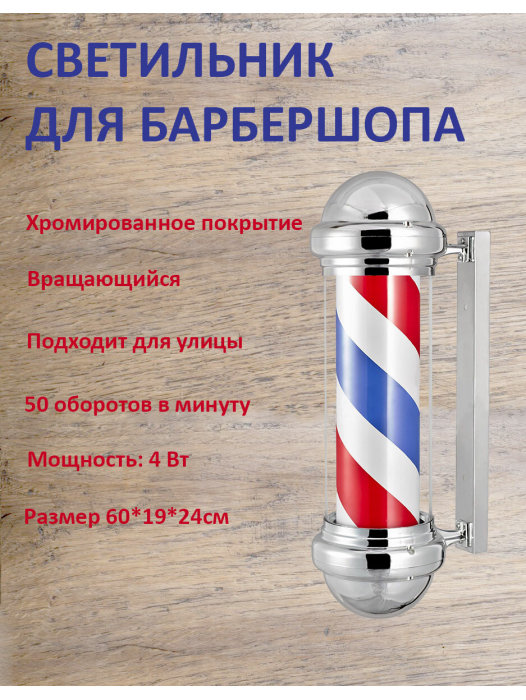 Светильник для барбешопа Barber's Pole